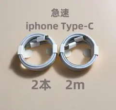 タイプC 2本2m iPhone 充電器 高速純正品同等 ライトニン [jj1]