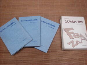 さびを防ぐ事典 改訂修正版 全3巻揃い さびの発生原因と対策/さびを防ぐ技術の実際/さびを防ぐ材料機器事典　産業調査会