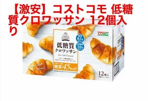 【激安】コストコモ 低糖質クロワッサン 12個入り