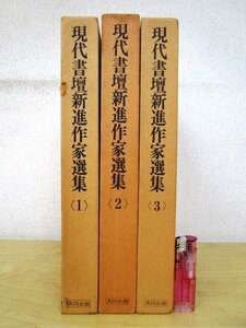 ◇F2325 書籍「現代書壇新進作家選集 1～3巻 3冊まとめて」昭和49年 共同企画 函付 書道/墨蹟