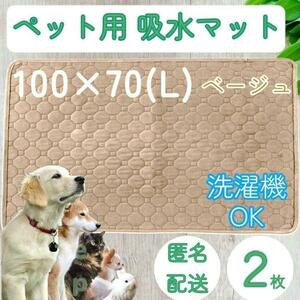 ２枚　L ベージュ 洗える ペット 犬 猫 おしっこ トイレ 吸水 防水 マット トイレ シート シーツ 車内 ベッド 寝床 ソファー 介護 兎