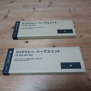 送料込＊スノーピーク＊リッドトレー ハーフユニット CK-026 2枚セット 中古品