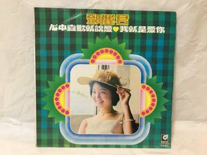 〇M391〇LP レコード 鄧麗君 テレサ・テン Teresa Teng 心中喜歡就説愛　我就是愛　LTLP-3079 台湾盤 Taiwan 中華民国 China