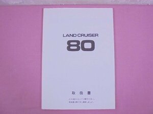『 LAND CRUISER 80 - トヨタ ランドクルーザー80 取扱書 』 トヨタ自動車