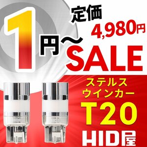 【1円～セール】定価4980円【全1円出品商品の中で1番高く落札した方にプレゼント】HID屋 LED ウインカー 2個SET T20 1320lx ハイフラ防止