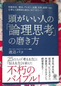 【稀少・入手困難・美品】頭がいい人の「論理思考」の磨き方　定価\1,400 ★渡辺パコ★25万人の考える力、伝える力を鍛えた不朽のバイブル