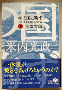 神の国に殉ず(下) 小説・東条英機と米内光政 阿部牧郎