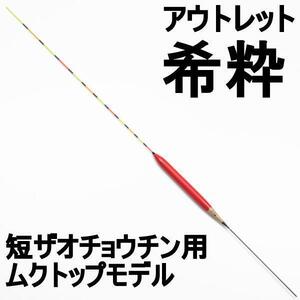 アウトレット 希粋 短ザオチョウチン用ムクトップモデル 6号 (out-in-10124-6)