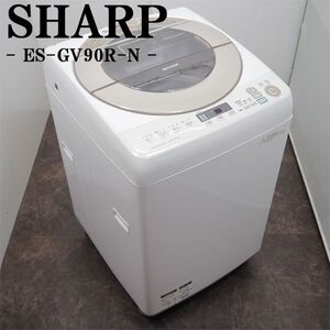 【中古】SGB-ESGV90RN/洗濯機/9.0kg/SHARP/シャープ/ES-GV90R-N/2015年式/穴なしサイクロン洗浄/インバーター/らくらく設置配送商品