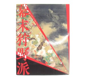 幕末狩野派展 本 □UZ666