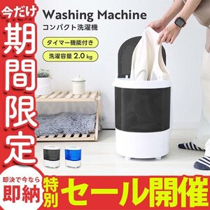 【数量限定セール】コンパクト 洗濯機 ミニ洗濯機 小型 一人暮らし 2kg ベビー服 おむつ スニーカー ペット用品 別洗い 一年保証 ブラック