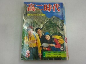 高二時代　昭和45年8月号 1970年