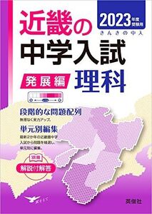 [A12188285]近畿の中学入試(発展編)理科 2023年度受験用 (近畿の中学入試シリーズ) 英俊社編集部