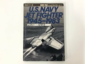 ★　【航空ファン別冊 アメリカ海軍ジェット戦闘機 文林堂 1983年】175-02411