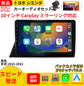 AT132 170系シエンタ カーオーディオ 10インチ Carplay 黒色 ミラーリング bluetooth ラジオ バックカメラ