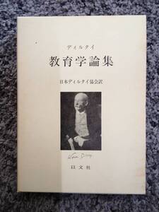 問題あり 外箱付 教育学論集 ディルタイ 1987年10月20日第1刷 西村晧監訳・解説 以文社