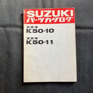 p072601 スズキ K50-10 K50-11 パーツカタログ 1980年10月