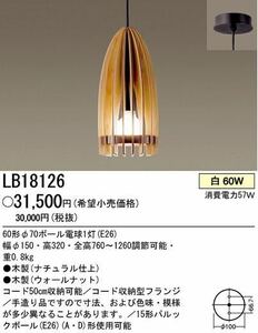 CCC63a 展示品 Panasonic パナソニック ペンダントライト LB18126 ウォールナット ナチュラルモダン 天井照明 要工事