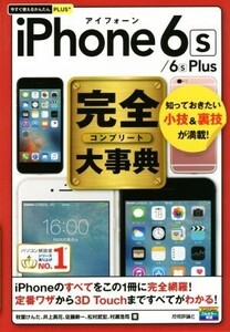 iPhone 6s/6s Plus完全大事典 今すぐ使えるかんたんPLUS+/秋葉けんた(著者),井上真花(著者),佐藤新一(著者),松村武宏(著者),村瀬浩司(著者)