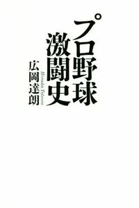 プロ野球激闘史／広岡達朗(著者)