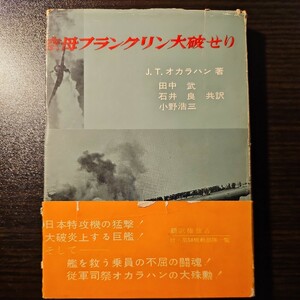 空母フランクリン大破せり / 著者 J.T.オカラハン / 共訳 田中武 石井良 小野浩三 / 出版協同社