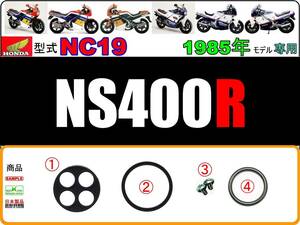 NS400R　型式NC19　1985年モデル【フューエルコックASSY-リペアKIT-A】-【新品-1set】