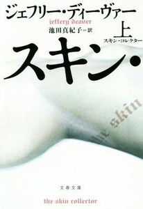 スキン・コレクター(上) 文春文庫／ジェフリー・ディーヴァー(著者),池田真紀子(訳者)