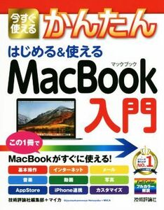 今すぐ使えるかんたんはじめる&使えるMacBook入門 Imasugu Tsukaeru Kantan Series/技術評論社編集部(著者),マイカ(著者)