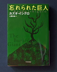 「忘れられた巨人」 ◆カズオ・イシグロ（ハヤカワepi文庫）