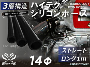 三層構造シリコン 継手 ホース ロング 同径 内径 Φ14mm 長さ1000mm 黒色 ロゴマーク無し 180SX GT-R 汎用