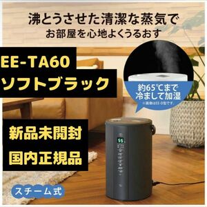 象印マホービン EE-TA60-BM スチーム式加湿 ソフトブラック