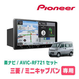 ミニキャブバン(DS17V・R3/9～現在)専用　AVIC-RF721 + 取付キット　9インチ/フローティングナビセット　パイオニア正規品販売店