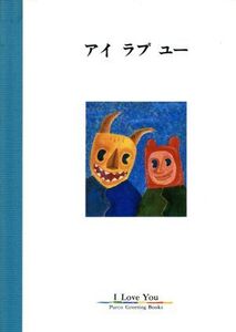 アイラブユー パルコグリーティングブックス/PARCO出版局