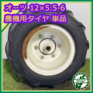 B5s242278 オーツタイヤ 12×5.50-6 2PR 農機用タイヤ キー溝付き 丸軸 1本 ホイール 農機具部品 OHTSU