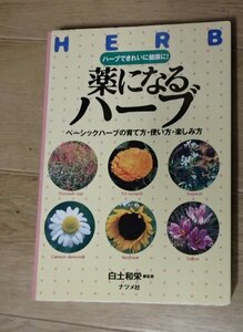 &●「薬になるハーブ」●育て方・使い方・楽しみ方●白土和栄:監修●ナツメ社:刊●