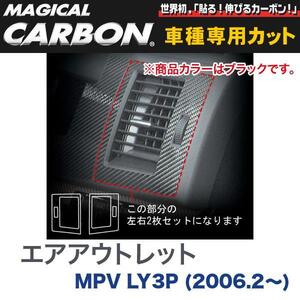 エアアウトレット マジカルカーボン ブラック マツダ MPV LY3P(H18/2～)/HASEPRO/ハセプロ：CAOMA-1