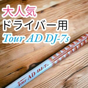 美品　ツアーAD　Tour AD DJ-7S　ドライバー用　シャフト　ナイキ　Vr PRO　9.5°