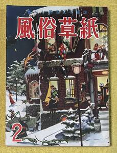 風俗草子2月号(発行日：昭和29年2月1日)日本特集出版社