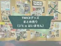 TWICE グッズ　まとめ売り