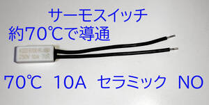 バイメタル式 小型 サーモスタット サーマルプロテクタ KSD9700 約 70℃ 導通 ON NOノーマルオープン セラミック製 10A NTC サーモスイッチ