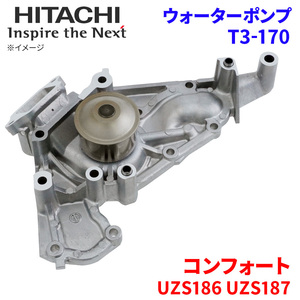 コンフォート UZS186 UZS187 トヨタ ウォーターポンプ T3-170 日立製 HITACHI 日立ウォーターポンプ