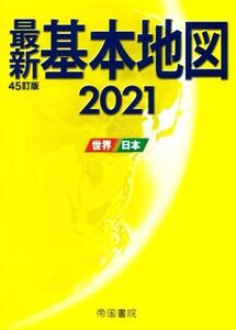 最新 基本地図 45訂版(2021) 世界・日本/帝国書院(編者)