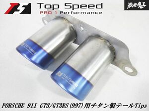 程度良好！！ TOP SPEED トップスピード ポルシェ 911 997 GT3 GT3RS 用 チタン マフラー テール チップ 即納 棚21F