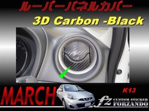 マーチ　K13　ルーバーパネルカバー　３Ｄカーボン調　ブラック　車種別カット済みステッカー専門店　ｆｚ march