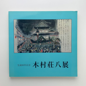 生誕90年記念 木村荘八展　1982年　日本橋三越