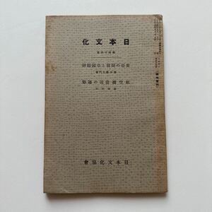 『日本文化』第44冊/日本文化協会/昭和14年　東亜の開発と皇国精神 航空機発達の趨勢