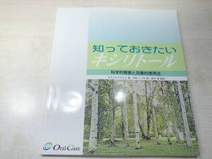 知っておきたいキシリトール　科学的根拠と効率的使用法　2001年発行　送料300円　【a-4074】