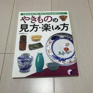 C 2008年発行 「やきものの見方・楽しみ方」