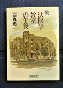 続法医学教室の午後