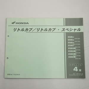 4版リトルカブ/スペシャルAA01-350/360/370/380/390パーツリスト平成19年1月発行C50